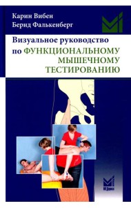 Визуальное руководство по функциональному мышечному тестированию. 3-е изд