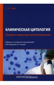 Клиническая цитология. Теория и практика цитотехнологии