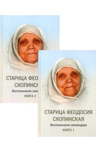 Старица Феодосия Скопинская: Воспоминания самовидцев. В 2 кн