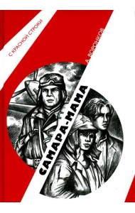 Самара-мама: роман