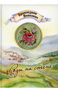 Розы на стене