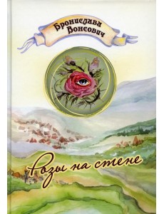 Розы на стене