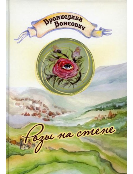 Розы на стене