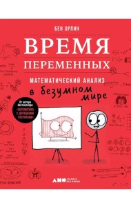 Время переменных: Математический анализ в безумном мире