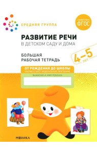 Развитие речи в детском саду и дома. Большая рабочая тетрадь. 4-5 лет