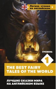 Лучшие сказки мира на английском языке. Уровень 1 = The Best Fairy Tales of the World: на англ.яз