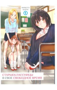 Старшеклассницы в свое свободное время. Т. 1