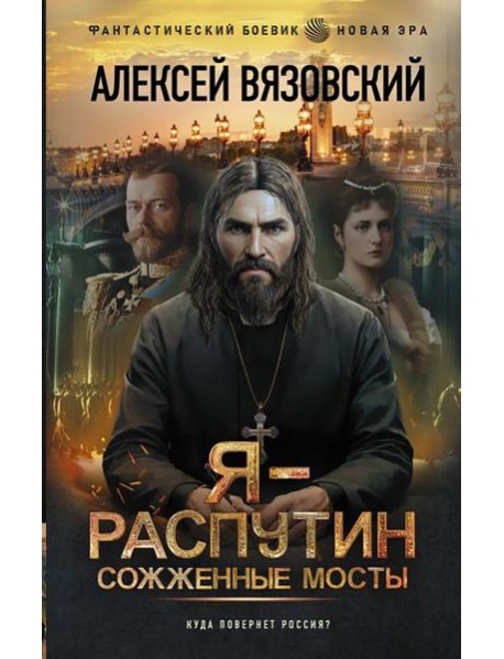Я - Распутин. Сожженные мосты: роман