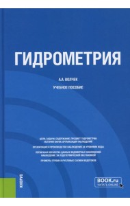 Гидрометрия: Учебное пособие