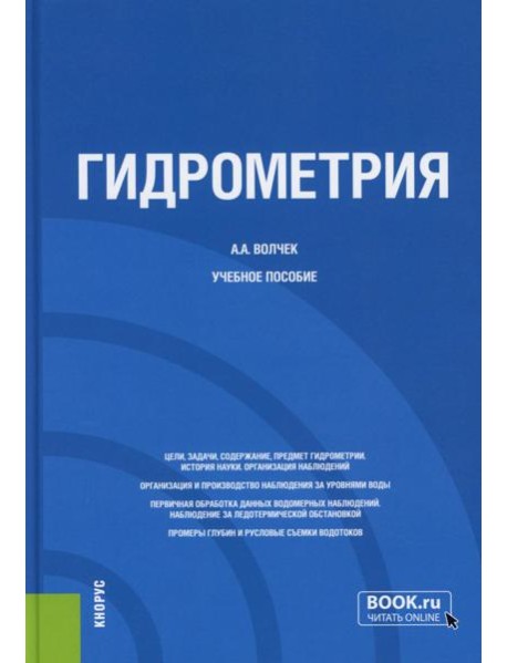 Гидрометрия: Учебное пособие