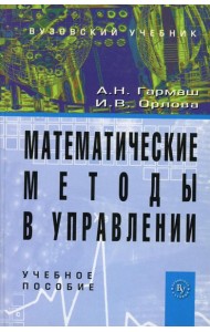 Математические методы в управлении: Учебное пособие
