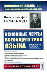Основные черты всеобщего типа языка: Избранные переводы
