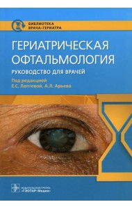 Гериатрическая офтальмология. Руководство для врачей