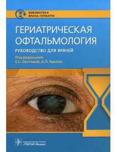 Гериатрическая офтальмология. Руководство для врачей