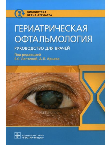 Гериатрическая офтальмология. Руководство для врачей