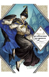 Ателье колдовских колпаков. Т. 6