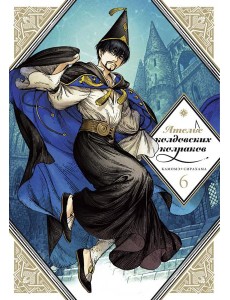 Ателье колдовских колпаков. Т. 6