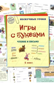 Игры с буквами. Чтение и письмо