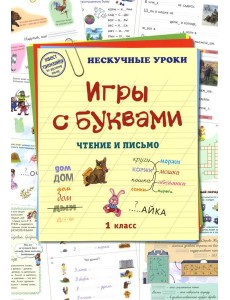 Игры с буквами. Чтение и письмо Игры с буквами. Чтение и письмо