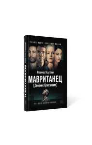 Мавританец. Особо опасен. Абсолютно невиновен? (пер.)