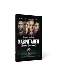 Мавританец. Особо опасен. Абсолютно невиновен? (пер.)