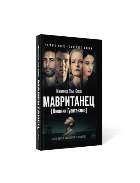 Мавританец. Особо опасен. Абсолютно невиновен? (пер.)