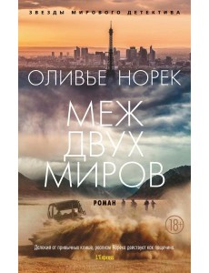 Меж двух миров: роман