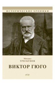 Виктор Гюго: биографический очерк