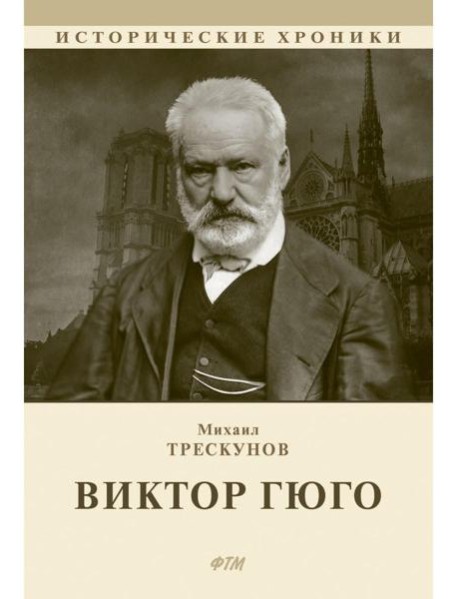 Виктор Гюго: биографический очерк