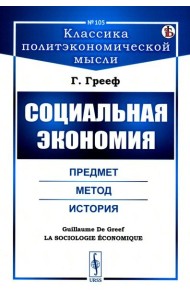 Социальная экономия: Предмет, метод, история
