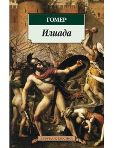 Илиада