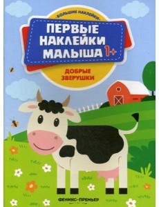 Добрые зверушки: книжка с наклейками Добрые зверушки: книжка с наклейками