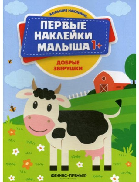 Добрые зверушки: книжка с наклейками