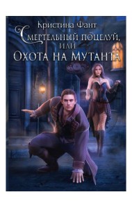 Смертельный поцелуй, или Охота на мутанта