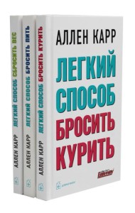Легкий способ бросить курить; Легкий способ бросить пить; Легкий способ сбросить вес (комплект из 3-х книг)