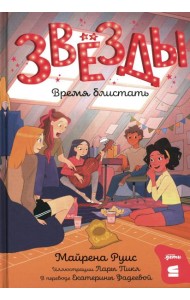 Звезды: время блистать