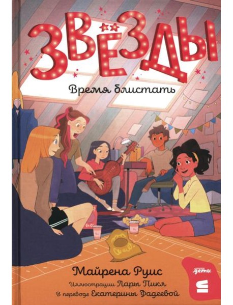 Звезды: время блистать