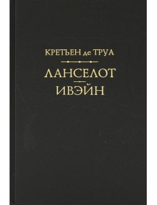 Ланселот. Ивэйн