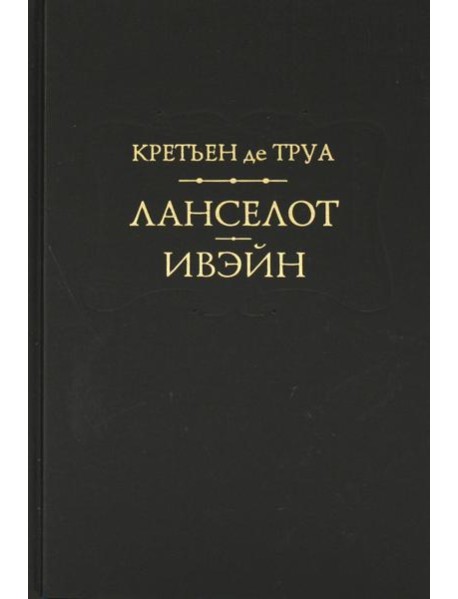 Ланселот. Ивэйн
