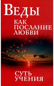 Веды как послание любви. Суть учения. 3-е изд