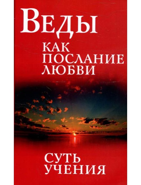 Веды как послание любви. Суть учения. 3-е изд