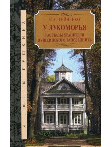 У Лукоморья. Рассказы хранителя Пушкинского заповедника