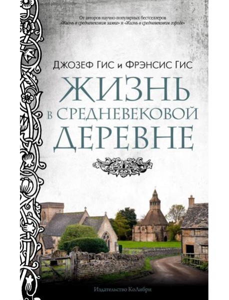 Жизнь в средневековой деревне