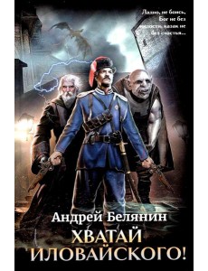 Хватай Иловайского! Хватай Иловайского!