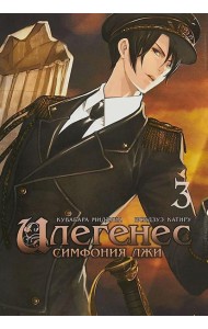 Илегенес. Симфония лжи. Т. 3: манга