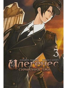 Илегенес. Симфония лжи. Т. 3: манга