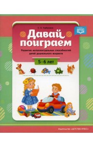 Давай поиграем. Развитие интеллектуальных способностей детей дошкольного возраста (5-6 лет)