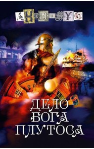 Дело бога Плутоса: роман