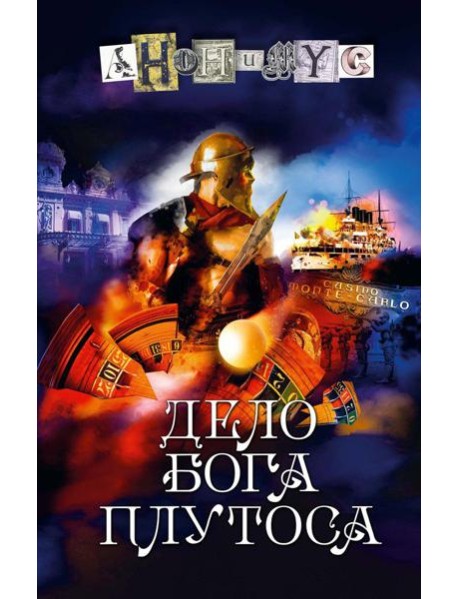 Дело бога Плутоса: роман