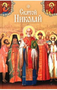 Святой Николай. Святые угодники Божии Николаи: сборник